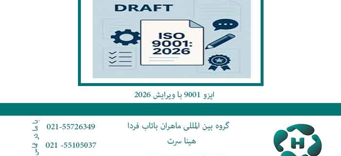 ایزو-9001-با-ویرایش-2026