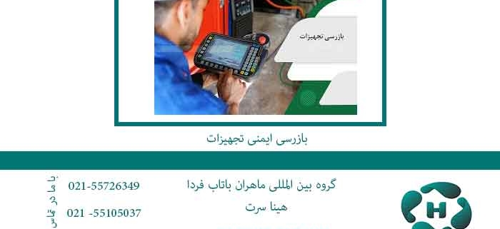 بازرسی-ایمنی-تجهیزات