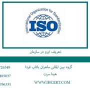 تعریف-ایزو-در-سازمان