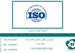 تعریف-ایزو-در-سازمان