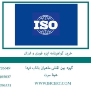 خرید-گواهینامه-ایزو-فوری-و-ارزان