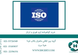 خرید-گواهینامه-ایزو-فوری-و-ارزان