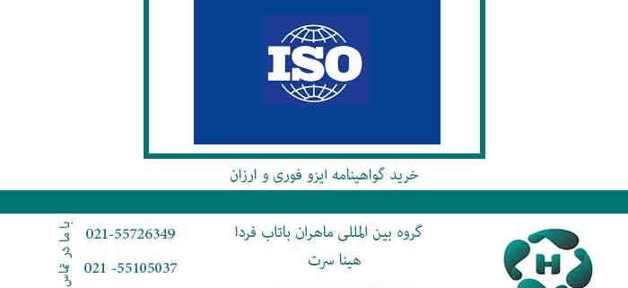 خرید-گواهینامه-ایزو-فوری-و-ارزان