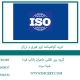 خرید-گواهینامه-ایزو-فوری-و-ارزان
