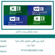 دوره-سازمانی-ورد-و-اکسل