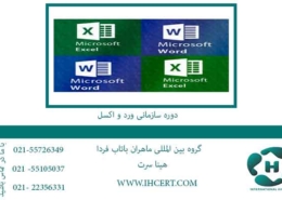 دوره-سازمانی-ورد-و-اکسل