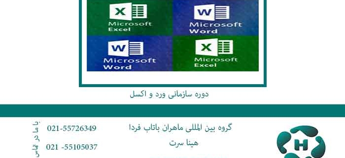دوره-سازمانی-ورد-و-اکسل