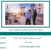 شرایط-اخذ-رتبه-پیمانکاری-ساختمان-و-ابنیه