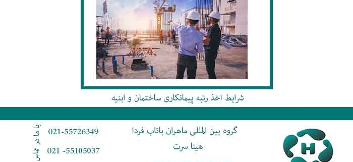 شرایط-اخذ-رتبه-پیمانکاری-ساختمان-و-ابنیه