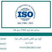 مراحل-اخذ-ایزو-27001-برای-افتا