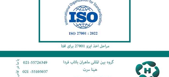 مراحل-اخذ-ایزو-27001-برای-افتا