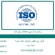 مراحل-اخذ-ایزو-27001-برای-افتا