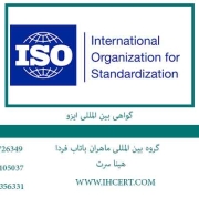 گواهی-بین-المللی-ایزو
