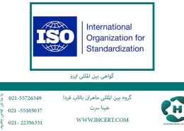 گواهی-بین-المللی-ایزو
