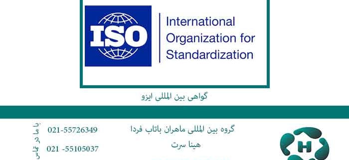 گواهی-بین-المللی-ایزو