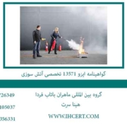 گواهینامه-ایزو-13571-تخصصی-آتش-سوزی