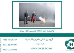 گواهینامه-ایزو-13571-تخصصی-آتش-سوزی