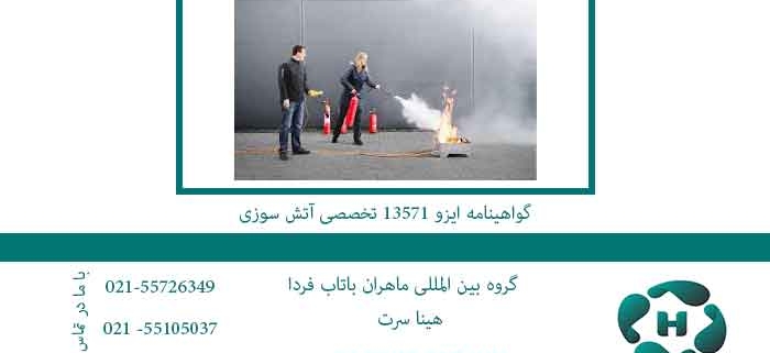گواهینامه-ایزو-13571-تخصصی-آتش-سوزی