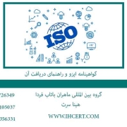 گواهینامه-ایزو-و-راهنمای-دریافت-آن