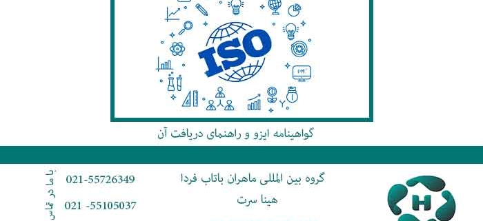 گواهینامه-ایزو-و-راهنمای-دریافت-آن