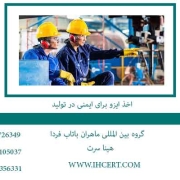 اخذ-ایزو-برای-ایمنی-در-تولید