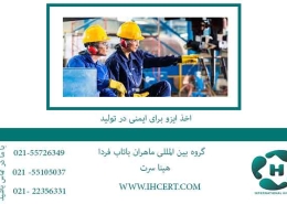 اخذ-ایزو-برای-ایمنی-در-تولید