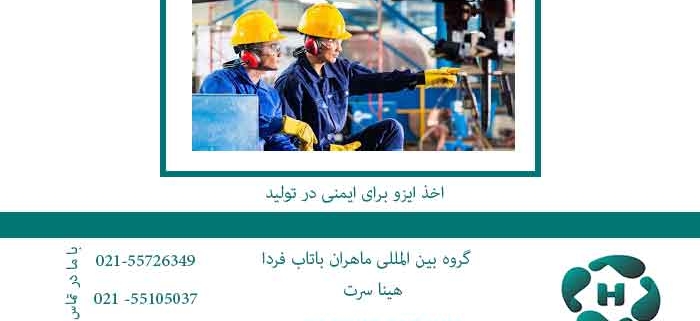 اخذ-ایزو-برای-ایمنی-در-تولید