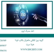 اخذ-مدرک-ایزو