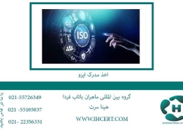اخذ-مدرک-ایزو