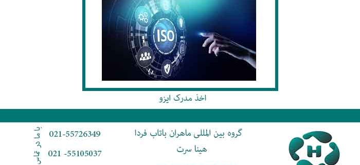 اخذ-مدرک-ایزو