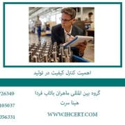 اهمیت-کنترل-کیفیت-در-تولید