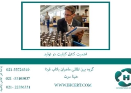 اهمیت-کنترل-کیفیت-در-تولید