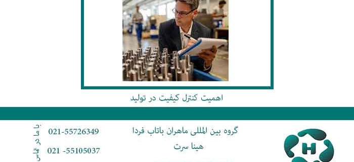 اهمیت-کنترل-کیفیت-در-تولید