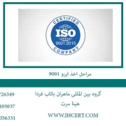 مراحل-اخذ-ایزو-9001