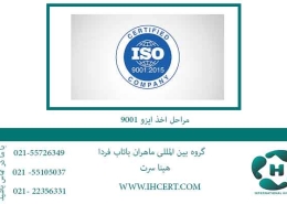 مراحل-اخذ-ایزو-9001