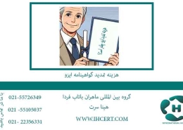 هزینه-تمدید-گواهینامه-ایزو