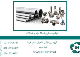 گواهینامه-ایزو-7245-لوله-و-اتصالات