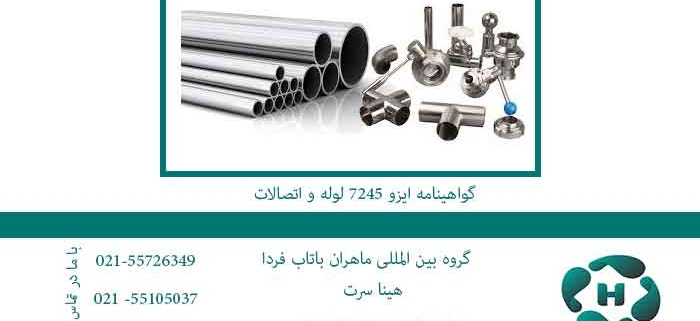 گواهینامه-ایزو-7245-لوله-و-اتصالات