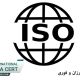 گواهینامه-ایزو-ارزان-و-فوری