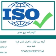 10 گواهینامه ایزو معتبر