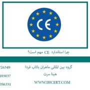 چرا استاندارد CE مهم است؟