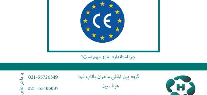 چرا استاندارد CE مهم است؟