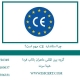 چرا استاندارد CE مهم است؟