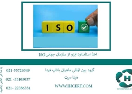 اخذ استاندارد ایزو از سازمان جهانی ISO