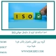 اخذ استاندارد ایزو از سازمان جهانی ISO