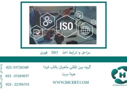 مراحل و شرایط اخذ ISO فوری