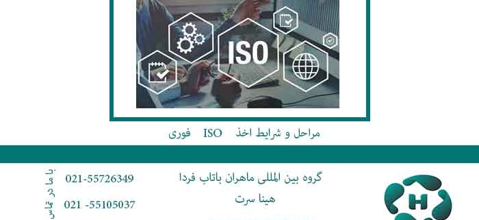 مراحل و شرایط اخذ ISO فوری