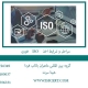 مراحل و شرایط اخذ ISO فوری