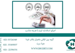 اجرای-استاندارد-ایزو-با-هزینه-مناسب