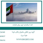 اخذ-استاندارد-ایزو-برای-امارات